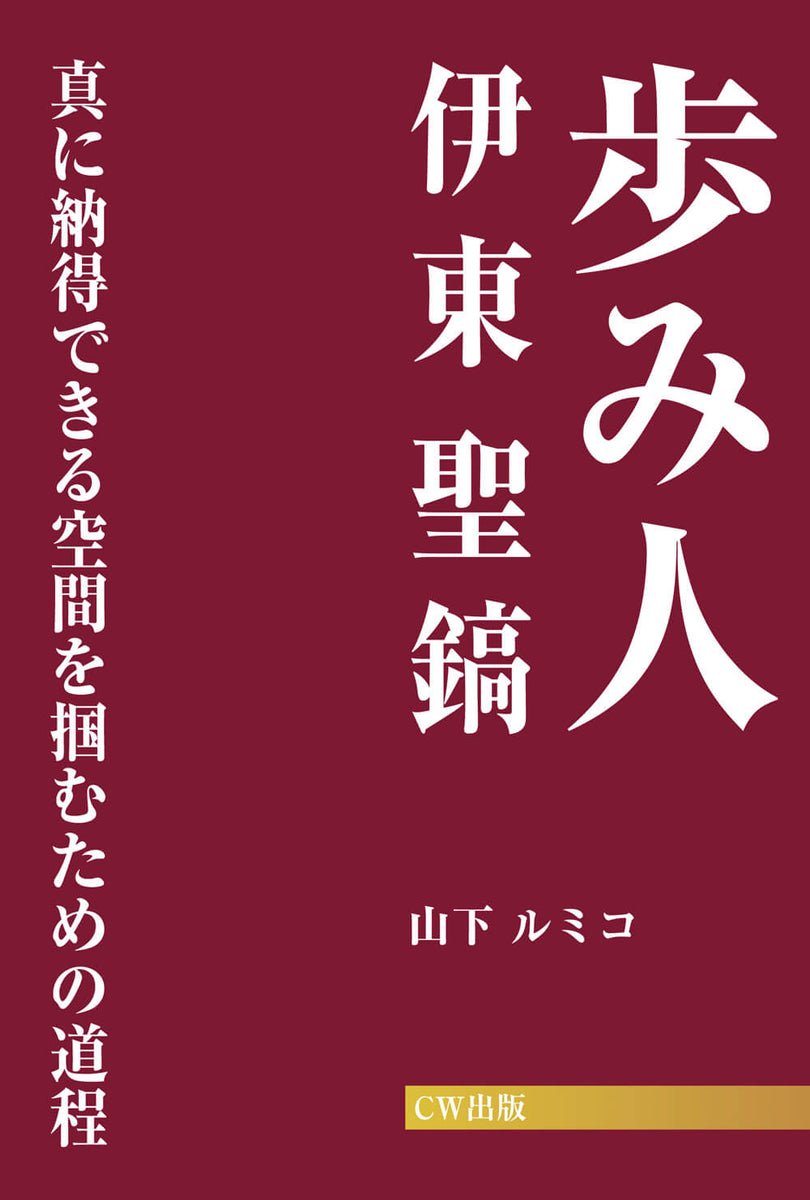 歩み人 伊東聖鎬 ～真に納得できる空間を掴むための道程～ – DOKUNO SHOP