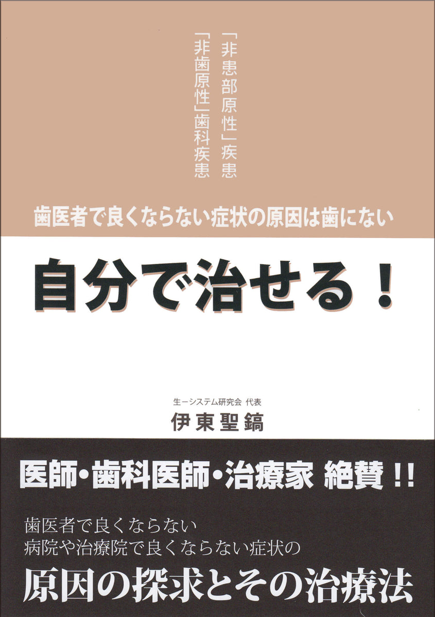 自分で治せる! 歯医者で良くならない症状の原因は歯にない 「非患部原性」疾患「… 歯医者で良くならない症状の原因は歯にない 自分で治せる！ – DOKUNO SHOP