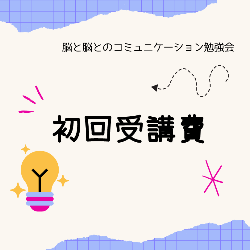 赤ちゃん、幼児の親のクラス・脳と脳とのコミュニケーション勉強会 初回受講費