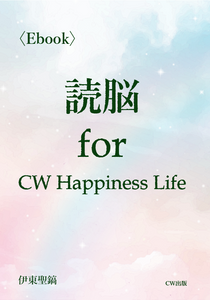 読脳 for CW Happiness Life〈Ebook〉