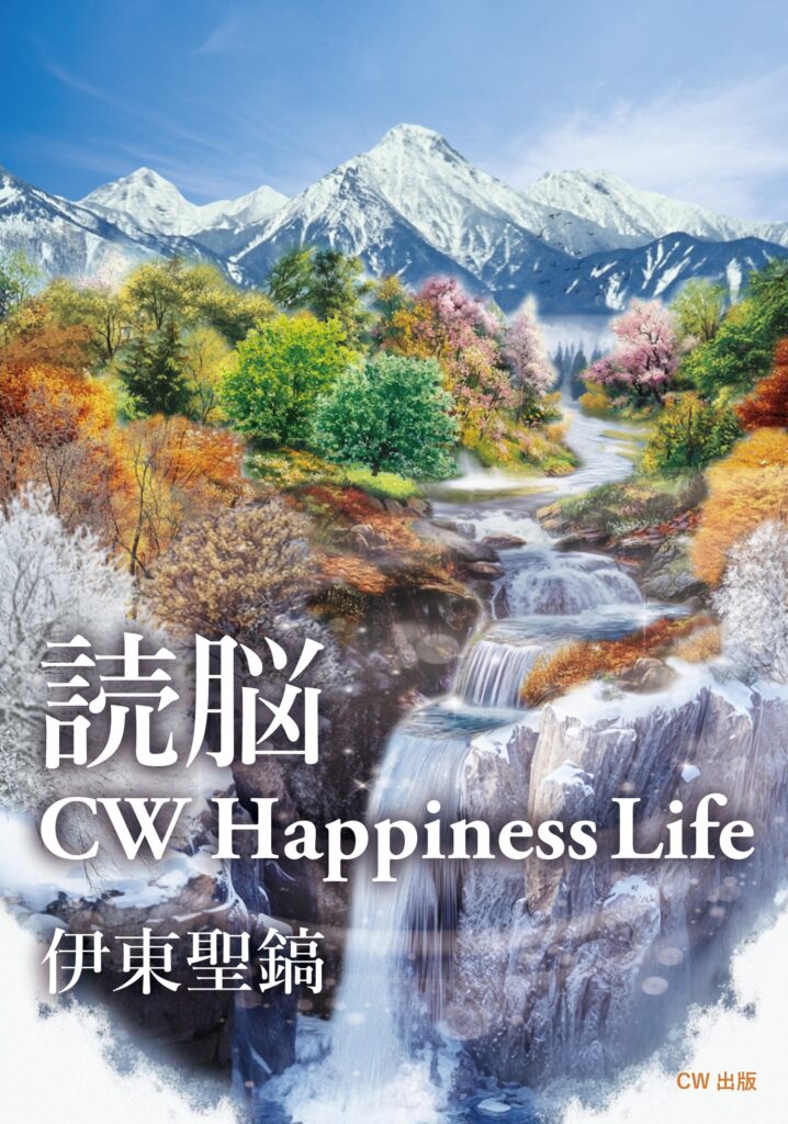 読脳 for CW Happiness Life〈Ebook〉 – DOKUNO SHOP