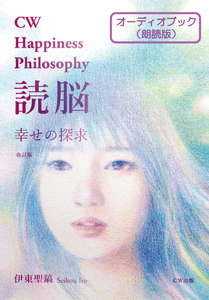 🎵 オーディオブック・CW Happiness Philosophy DOKUNO（MP3）