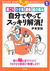 マ ン ガ 版 自 分 で 治 す シ リ ー ズ 1 「肩 こ り ・ ひ ざ 痛 ・ 腰痛 ・ 歯 の 痛 み 自 分 で や っ て す っ き り 解 消!」