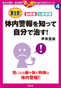 マ ン ガ 版 自 分 で 治 す シ リ ー ズ 4 「体内 警報 を 知 っ て 自 分 で 治 す!」