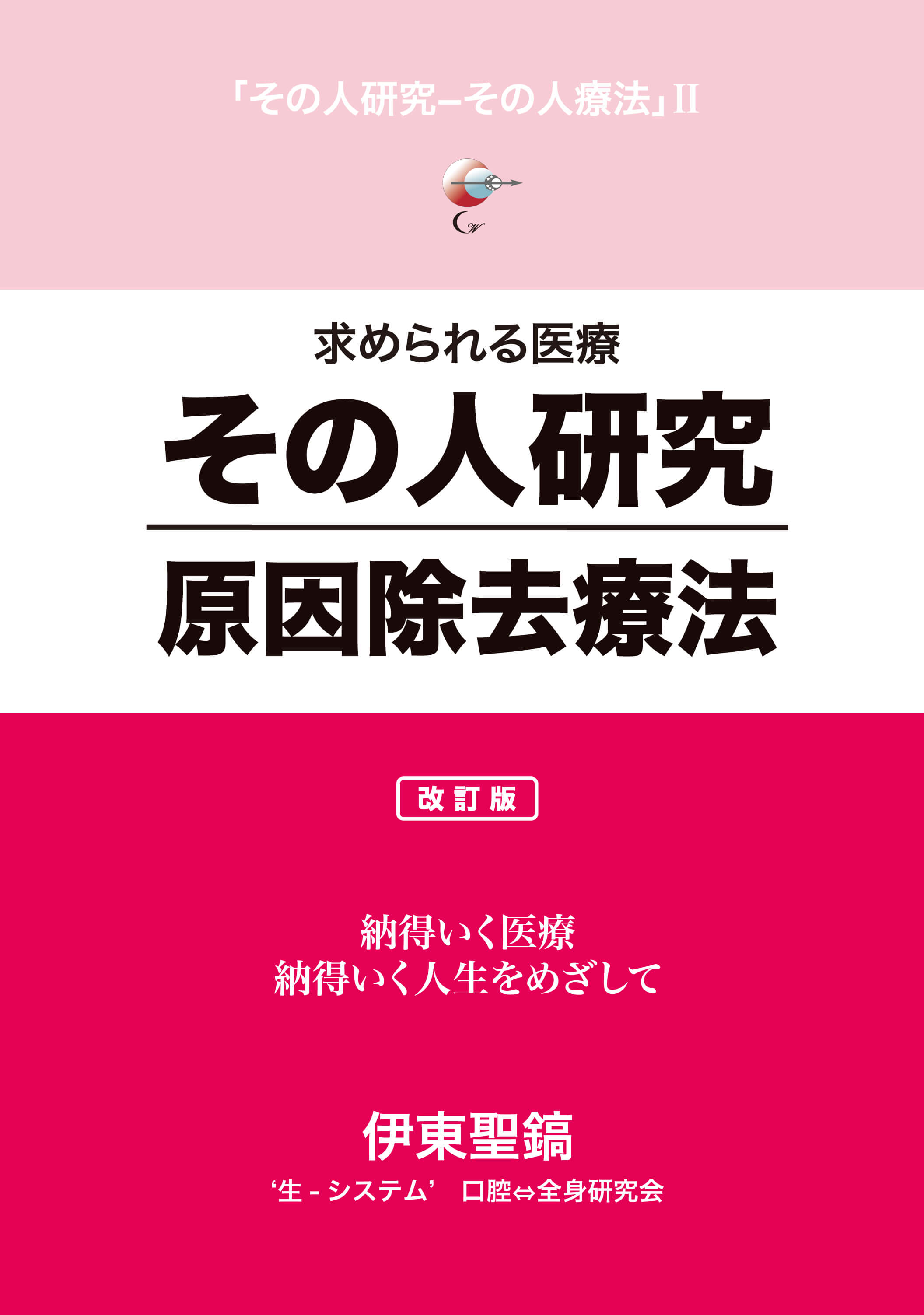 その人研究―原因除去療法（改訂版） – DOKUNO SHOP