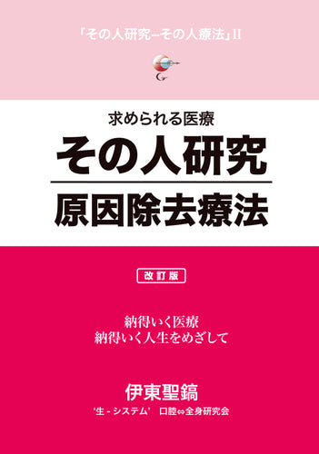 その人研究―原因除去療法（改訂版）