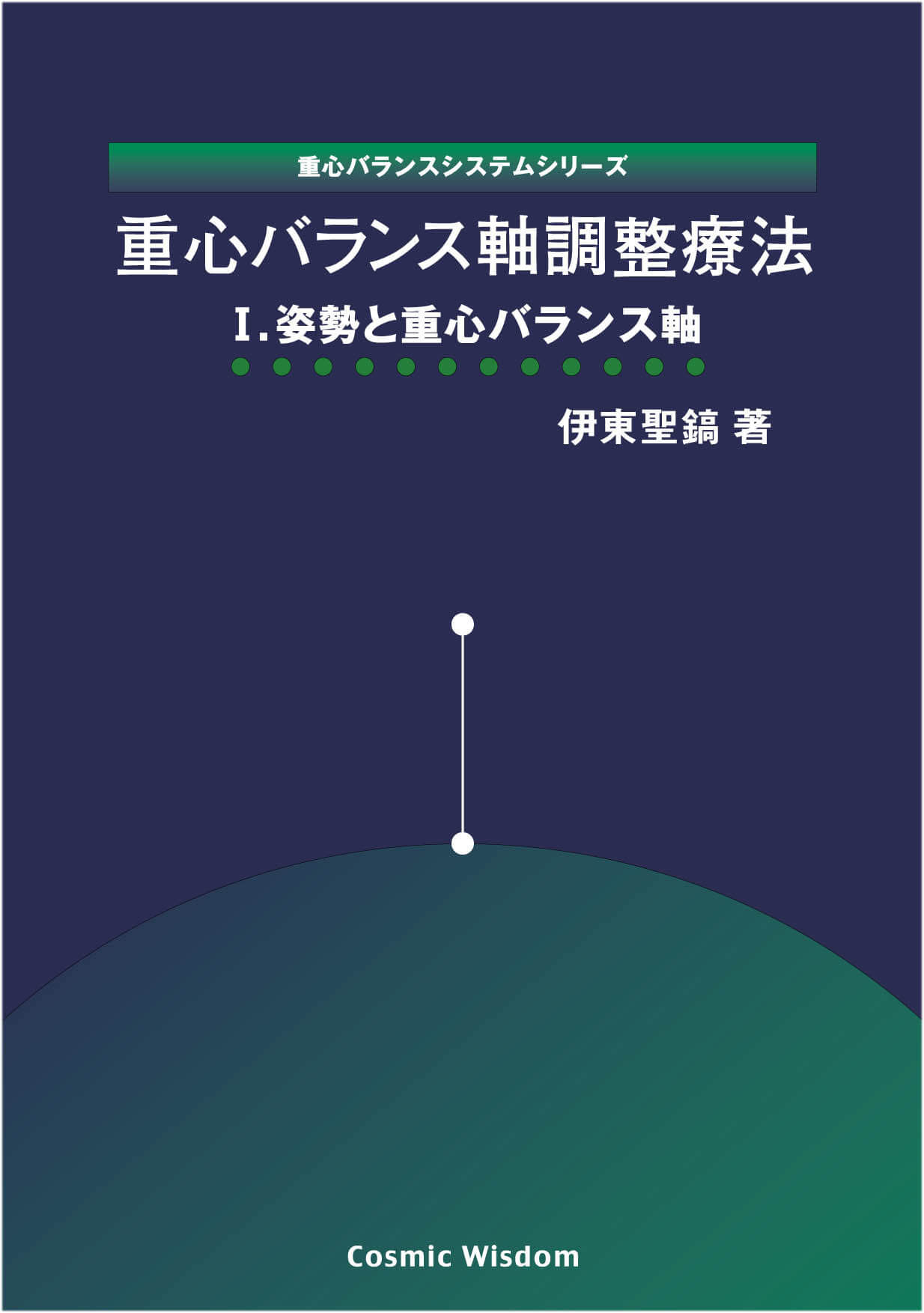 重心バランスシステムシリーズ 「重心バランス軸調整療法Ⅰ 姿勢と重心