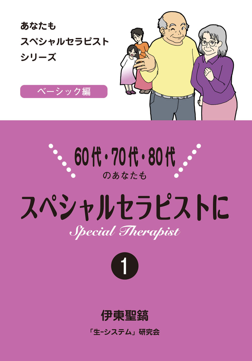あなたもスペシャルセラピストシリーズ 60代・70代・80代のあなたもスペシャルセラピストに1 – DOKUNO SHOP