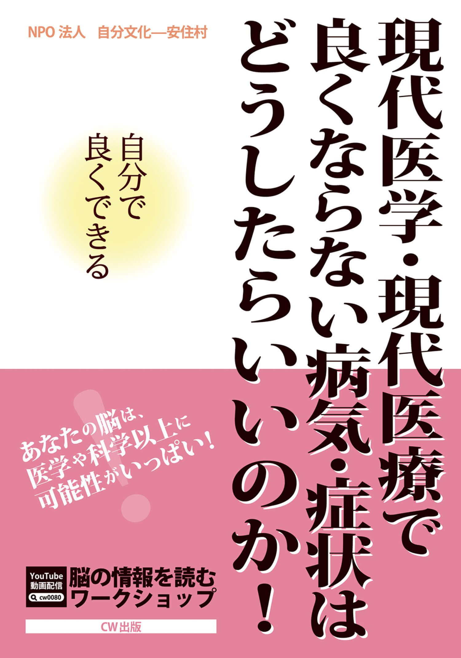 現代医学・現代医療で良くならない病気・症状はどうしたらいいのか