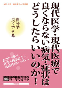 現代 医学 ・ 現代 医療 で 良 く な ら な い 病 気 ・ 症状 は ど う し た ら い い の か!